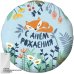 Шар (18''/46 см) Круг, С Днем Рождения! (лисенок), Голубой, 1 шт. в упак.