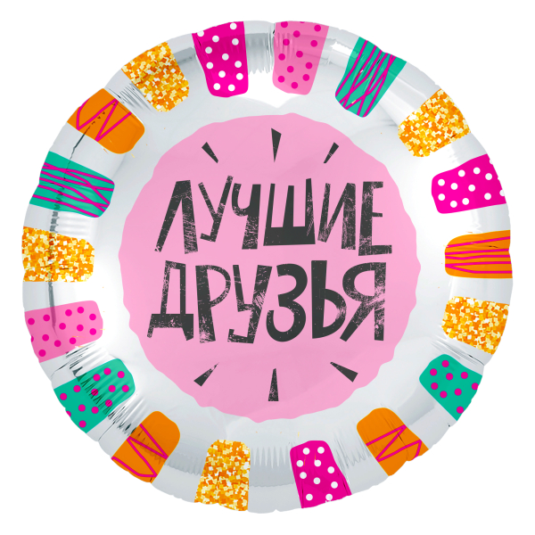 Шар (18''/46 см) Круг, Лучшие друзья (разноцветные штрихи), Белый, 1 шт.