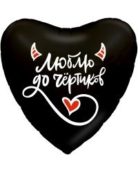 Шар (19''/48 см) Сердце, Люблю до чёртиков, Черный, 1 шт.