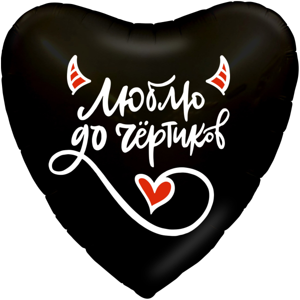 Шар (19''/48 см) Сердце, Люблю до чёртиков, Черный, 1 шт.