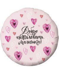 Шар (18''/46 см) Круг, Добро пожаловать, Малышка! (сердечки), Розовый, 1 шт.