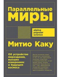 Параллельные миры: Об устройстве мироздания, высших измерениях и будущем космоса + покет