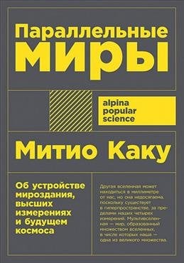 Параллельные миры: Об устройстве мироздания, высших измерениях и будущем космоса + покет