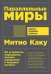 Параллельные миры: Об устройстве мироздания, высших измерениях и будущем космоса + покет