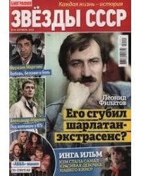 Звезды СССР