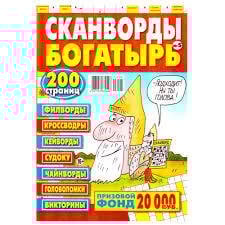 Сканворды Богатырь/ Сканворды Богатырь - Спецвыпуск