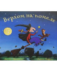 Верхом на помеле