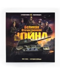 Интерактивная энциклопедия. Великая Отечественная война. История победы.