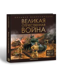 Большая энциклопедия. Великая Отечественная война