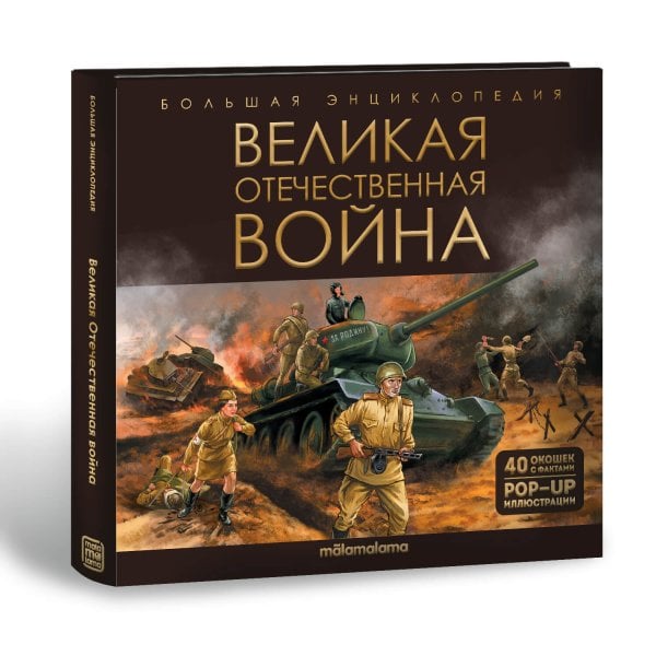 Большая энциклопедия. Великая Отечественная война