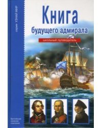 Книга будущего адмирала. Школьный путеводитель / Кацаф А.