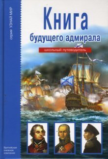 Книга будущего адмирала. Школьный путеводитель / Кацаф А.