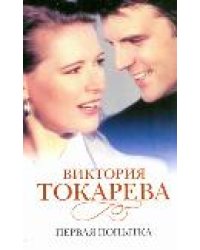 Первая попытка / Токарева В.С.