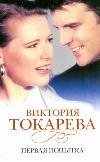 Первая попытка / Токарева В.С.