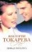 Первая попытка / Токарева В.С.