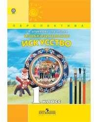 Изобразительное искусство. 1 класс. Учебник. ФГОС 