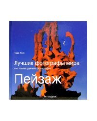 Лучшие фотографы мира и их самые удачные фотографии: Пейзаж