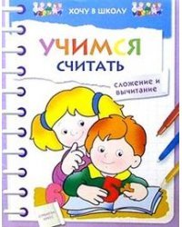 Учимся считать