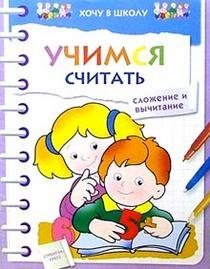 Учимся считать