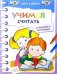 Учимся считать