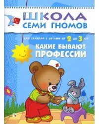 Школа Семи Гномов. Какие бывают профессии. Занятия с детьми 2-3 лет