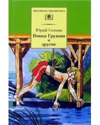 Вовка Грушин и другие