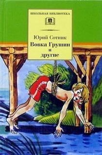 Вовка Грушин и другие