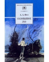 Соловьиное эхо: Повесть Н.П. Суховой о жизни и творчестве А.А. Фета и избранные стихотворения поэта