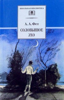 Соловьиное эхо: Повесть Н.П. Суховой о жизни и творчестве А.А. Фета и избранные стихотворения поэта