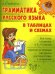 Русский язык: Грамматика в таблицах и схемах