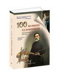 100 великих художников. Зарубежные мастера