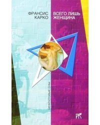 Всего лишь женщина