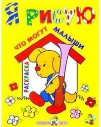 Я рисую что могут малыши