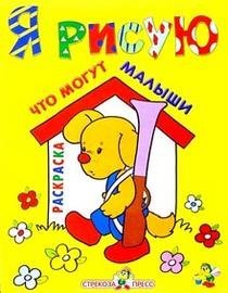 Обложка книги «Я рисую что могут малыши», ISBN 5945636274