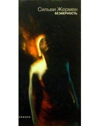 Безмерность