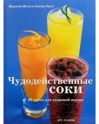 Чудодейственные соки: 60 соков для здоровой жизни