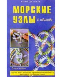 Морские узлы в обиходе