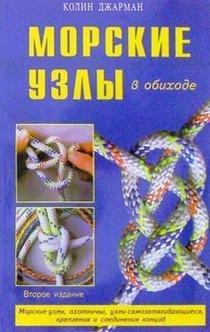 Морские узлы в обиходе