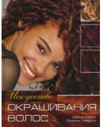 Искусство окрашивания волос