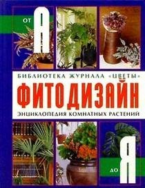 - Фитодизайн. Энциклопедия комнатных растений