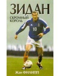 Зидан: скромный король