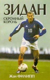 Зидан: скромный король