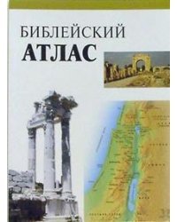 Библейский атлас (белый)