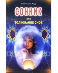 Сонник или толкование снов