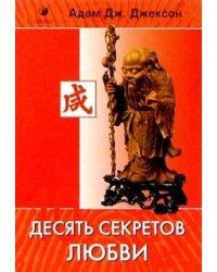 Десять секретов Любви