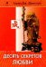 Обложка книги «Десять секретов Любви» — Джексон Адам Дж., ISBN 9785912500923