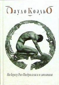Обложка книги «На берегу Рио-Пьедра /» — Коэльо Пауло, ISBN 5955000992