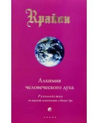 Крайон. Книга III. Алхимия человеческого духа. Руководство по переходу человека в Новую Эру