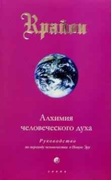 Крайон. Книга III. Алхимия человеческого духа. Руководство по переходу человека в Новую Эру