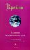 Крайон. Книга III. Алхимия человеческого духа. Руководство по переходу человека в Новую Эру